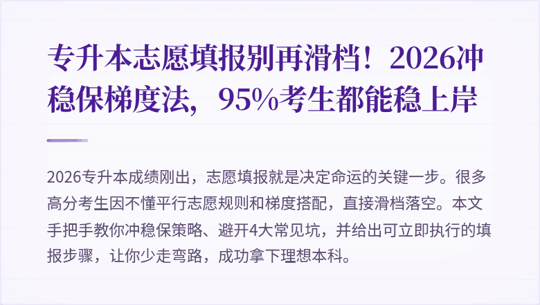 专升本志愿填报别再滑档!2026冲稳保梯度法,95%考生都能稳上岸