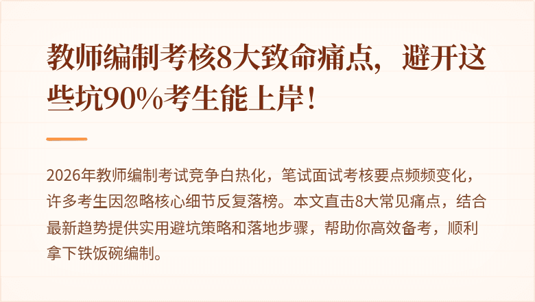 教师编制考核8大致命痛点，避开这些坑90%考生能上岸！