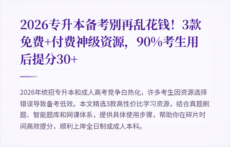 2026专升本备考别再乱花钱!3款免费+付费神级资源,90%考生用后提分30+