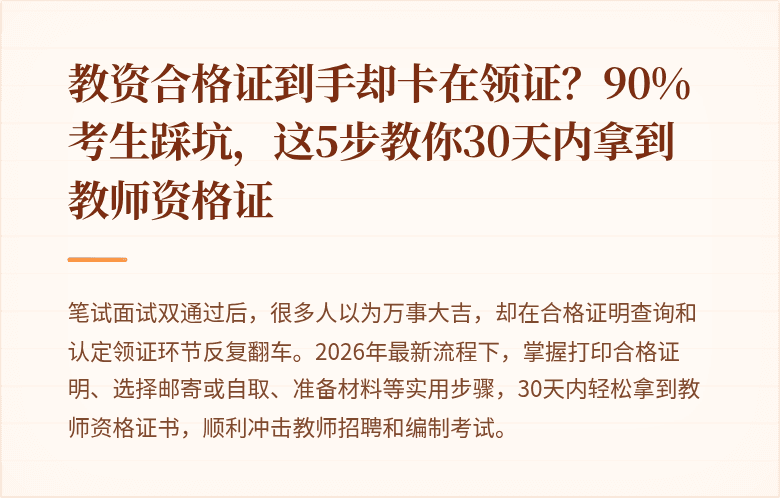 教资合格证到手却卡在领证？90%考生踩坑，这5步教你30天内拿到教师资格证