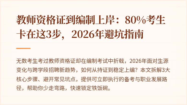 教师资格证到编制上岸：80%考生卡在这3步，2026年避坑指南