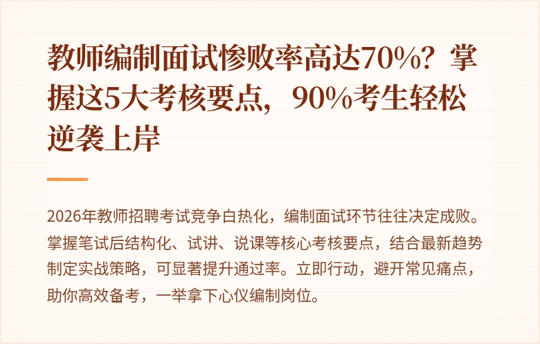 教师编制面试惨败率高达70%？掌握这5大考核要点，90%考生轻松逆袭上岸