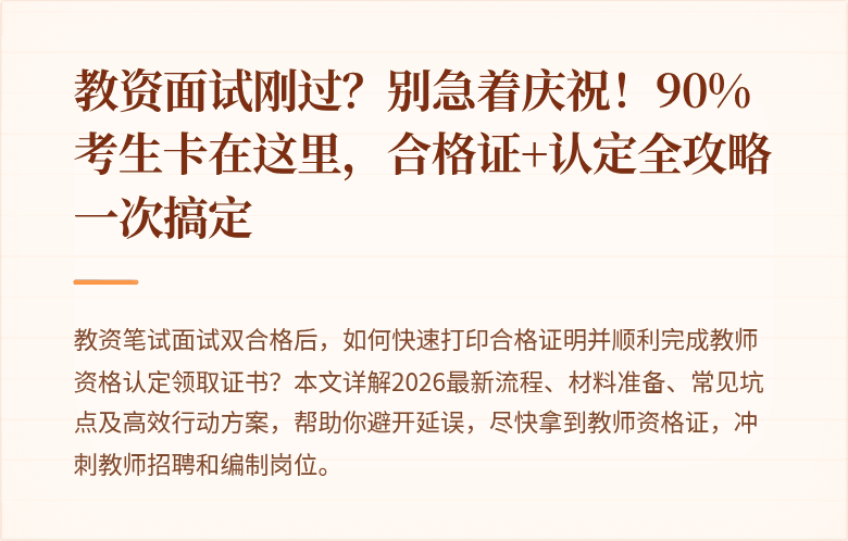 教资面试刚过？别急着庆祝！90%考生卡在这里，合格证+认定全攻略一次搞定