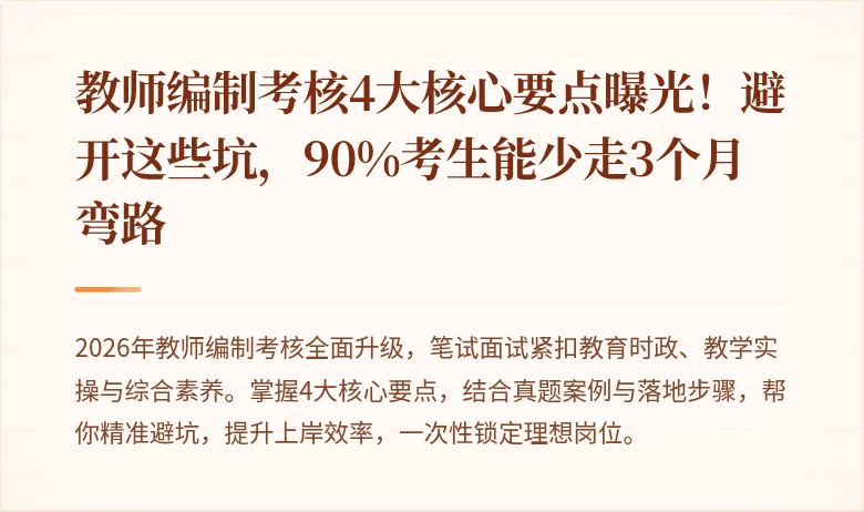 教师编制考核4大核心要点曝光！避开这些坑，90%考生能少走3个月弯路