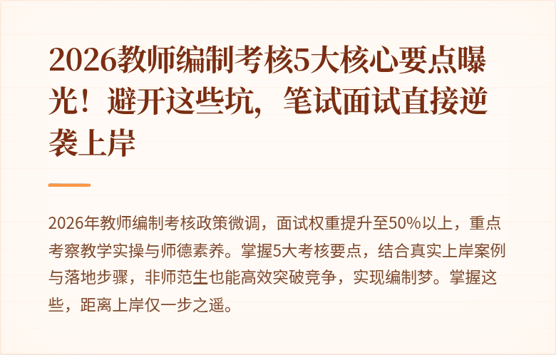 2026教师编制考核5大核心要点曝光！避开这些坑，笔试面试直接逆袭上岸