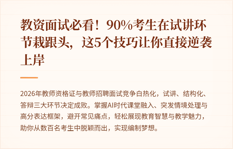 教资面试必看！90%考生在试讲环节栽跟头，这5个技巧让你直接逆袭上岸
