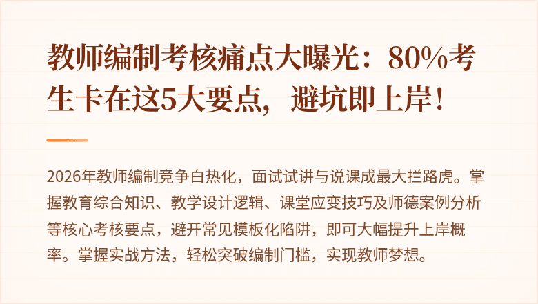 教师编制考核痛点大曝光：80%考生卡在这5大要点，避坑即上岸！