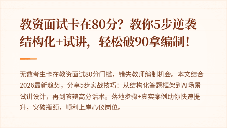 教资面试卡在80分？教你5步逆袭结构化+试讲，轻松破90拿编制！