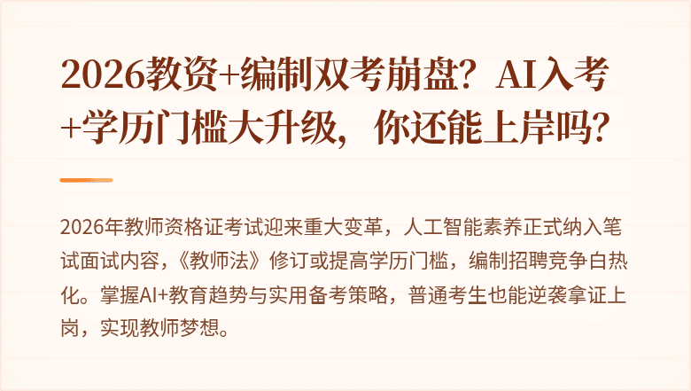 2026教资+编制双考崩盘？AI入考+学历门槛大升级，你还能上岸吗？