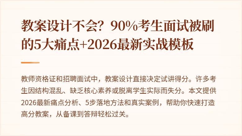 教案设计不会？90%考生面试被刷的5大痛点+2026最新实战模板
