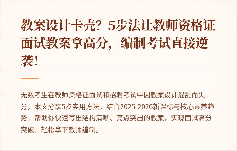 教案设计卡壳？5步法让教师资格证面试教案拿高分，编制考试直接逆袭！