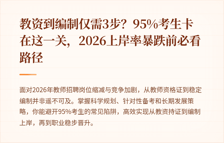 教资到编制仅需3步？95%考生卡在这一关，2026上岸率暴跌前必看路径