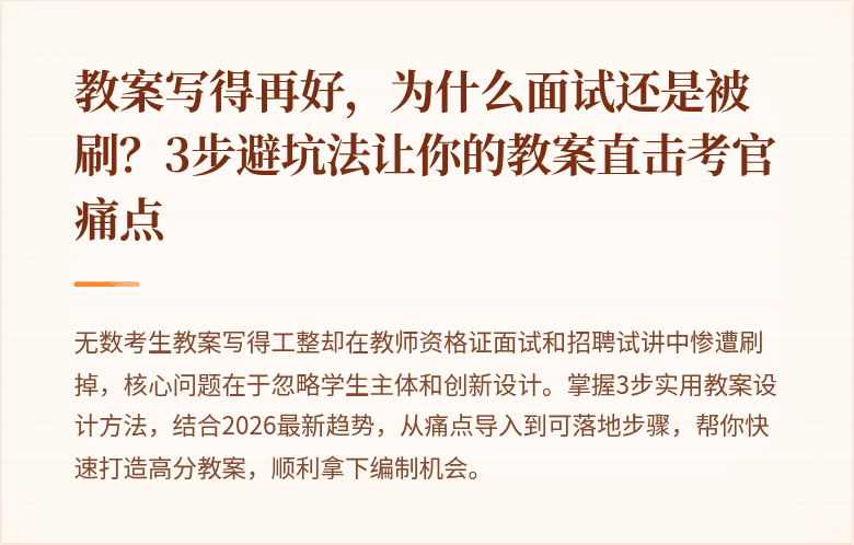 教案写得再好，为什么面试还是被刷？3步避坑法让你的教案直击考官痛点