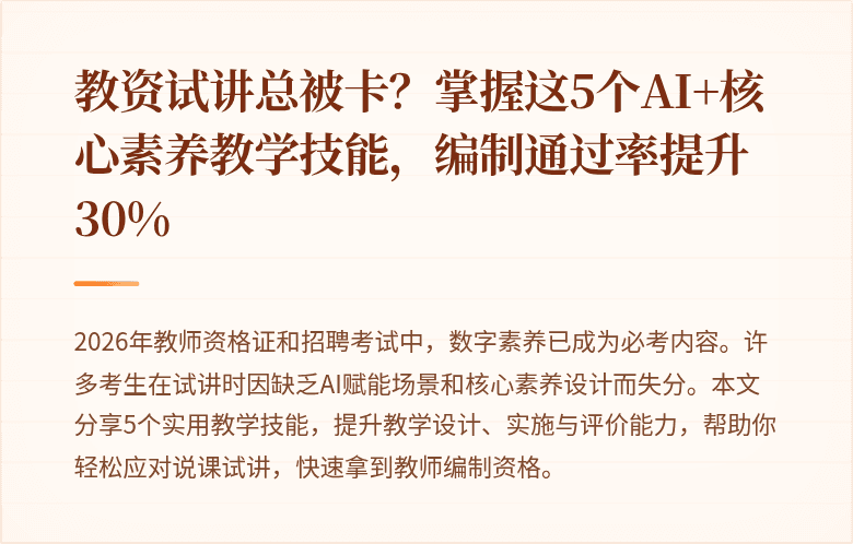 教资试讲总被卡？掌握这5个AI+核心素养教学技能，编制通过率提升30%