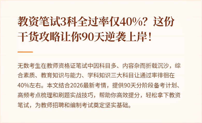 教资笔试3科全过率仅40%？这份干货攻略让你90天逆袭上岸！