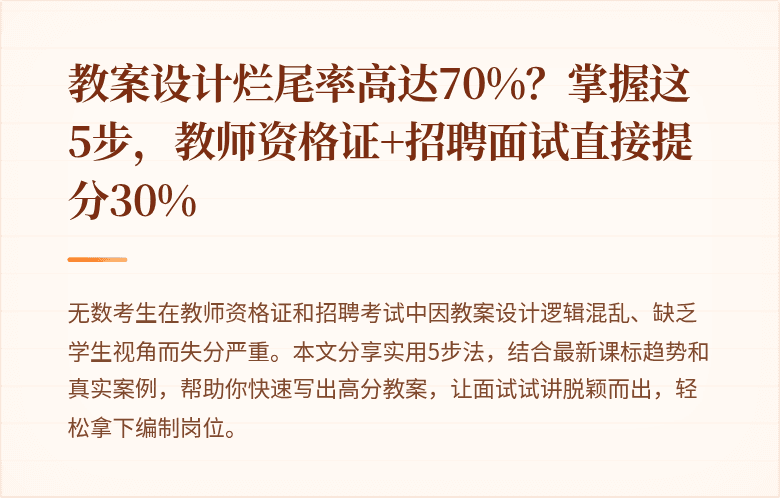 教案设计烂尾率高达70%？掌握这5步，教师资格证+招聘面试直接提分30%