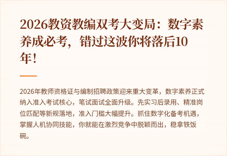 2026教资教编双考大变局：数字素养成必考，错过这波你将落后10年！