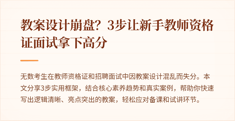 教案设计崩盘？3步让新手教师资格证面试拿下高分