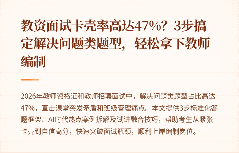 教资面试卡壳率高达47%？3步搞定解决问题类题型，轻松拿下教师编制