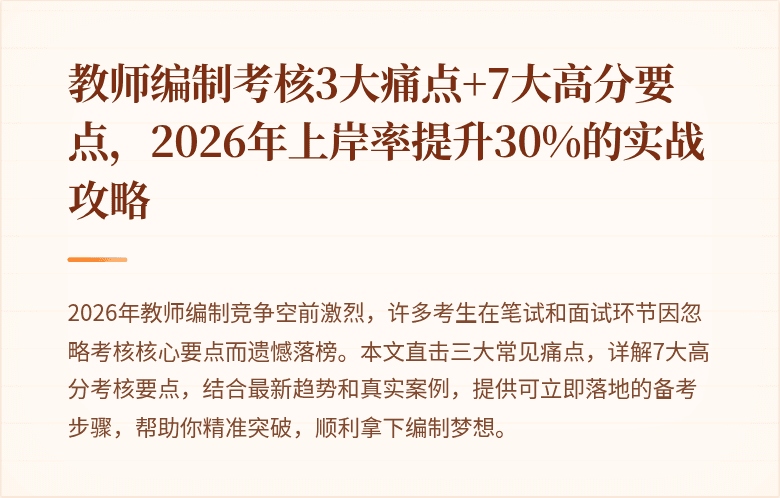 教师编制考核3大痛点+7大高分要点，2026年上岸率提升30%的实战攻略