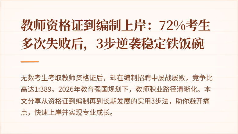 教师资格证到编制上岸：72%考生多次失败后，3步逆袭稳定铁饭碗