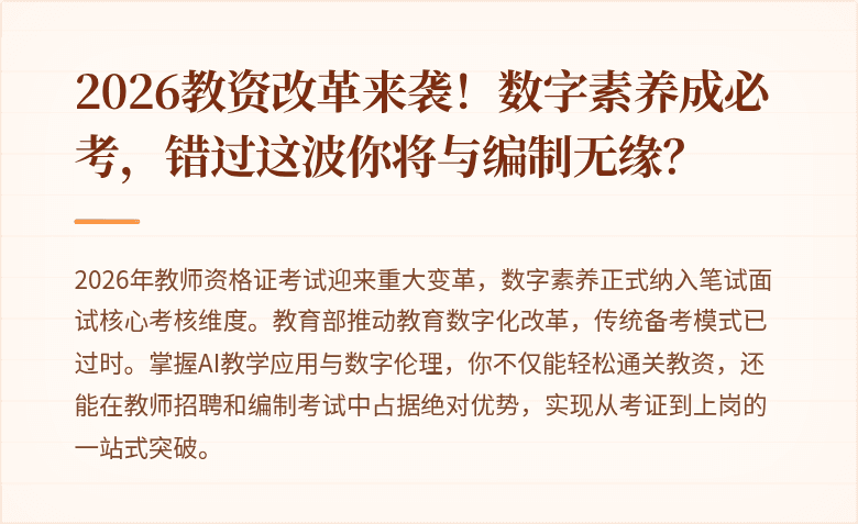 2026教资改革来袭！数字素养成必考，错过这波你将与编制无缘？