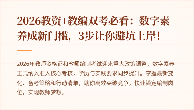 2026教资+教编双考必看：数字素养成新门槛，3步让你避坑上岸！