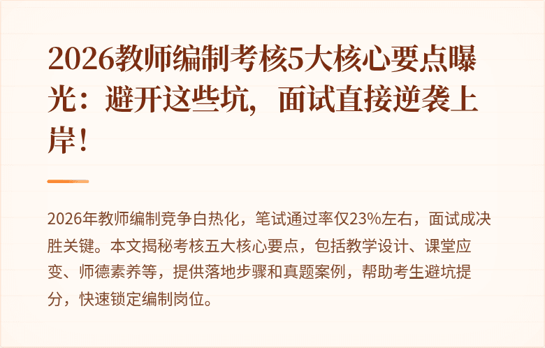 2026教师编制考核5大核心要点曝光：避开这些坑，面试直接逆袭上岸！