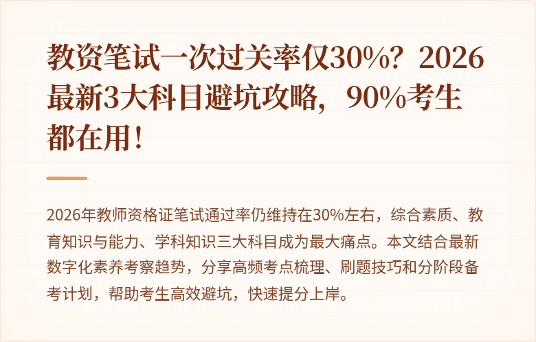 教资笔试一次过关率仅30%？2026最新3大科目避坑攻略，90%考生都在用！