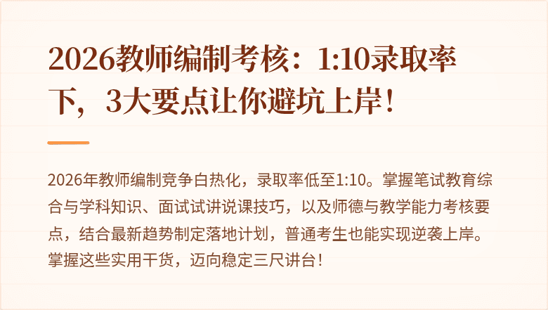 2026教师编制考核：1:10录取率下，3大要点让你避坑上岸！