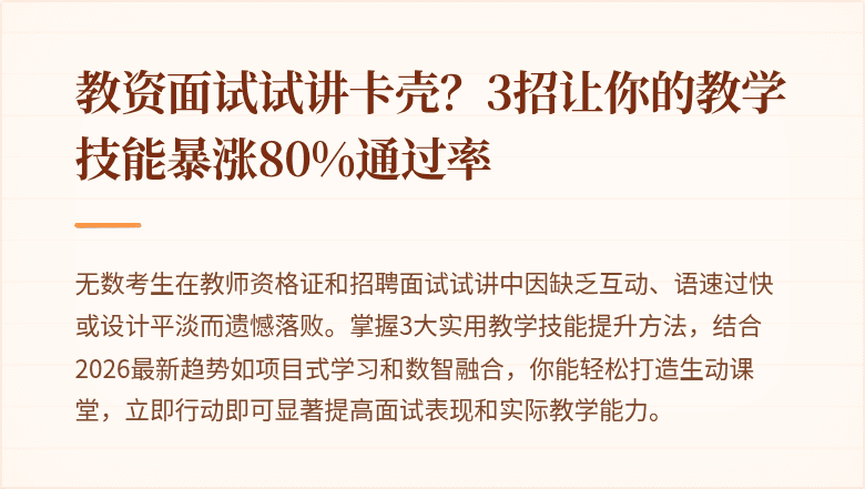 教资面试试讲卡壳？3招让你的教学技能暴涨80%通过率