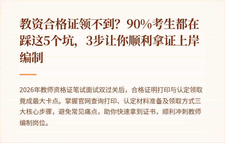 教资合格证领不到？90%考生都在踩这5个坑，3步让你顺利拿证上岸编制