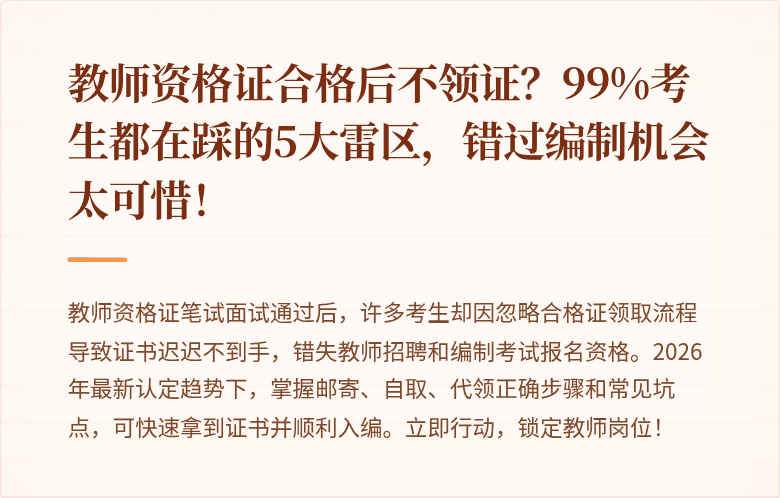 教师资格证合格后不领证？99%考生都在踩的5大雷区，错过编制机会太可惜！