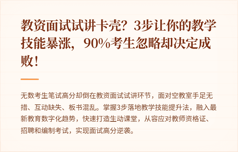 教资面试试讲卡壳？3步让你的教学技能暴涨，90%考生忽略却决定成败！