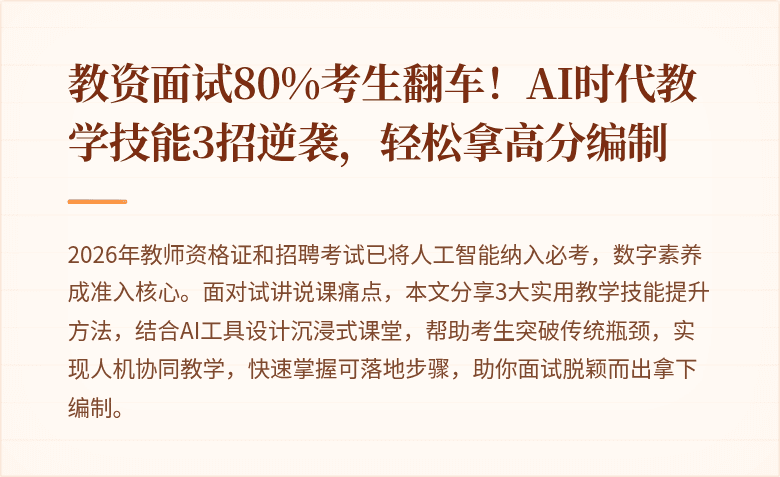 教资面试80%考生翻车！AI时代教学技能3招逆袭，轻松拿高分编制