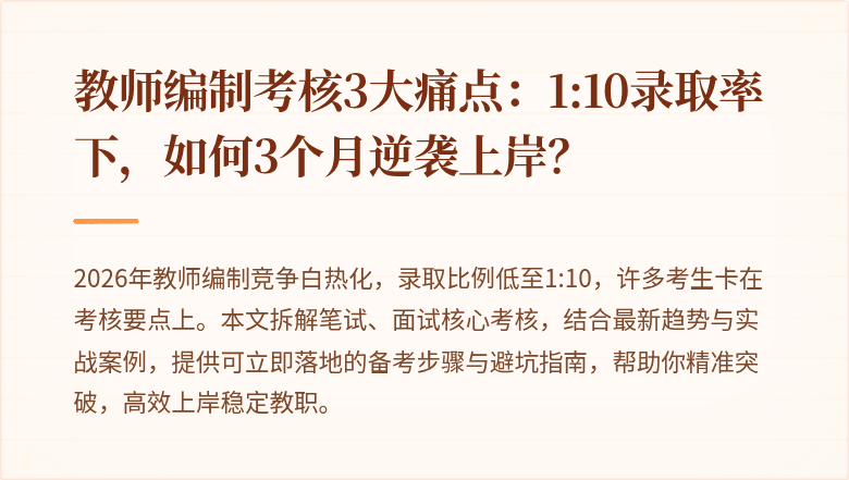 教师编制考核3大痛点：1:10录取率下，如何3个月逆袭上岸？