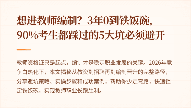 想进教师编制？3年0到铁饭碗，90%考生都踩过的5大坑必须避开