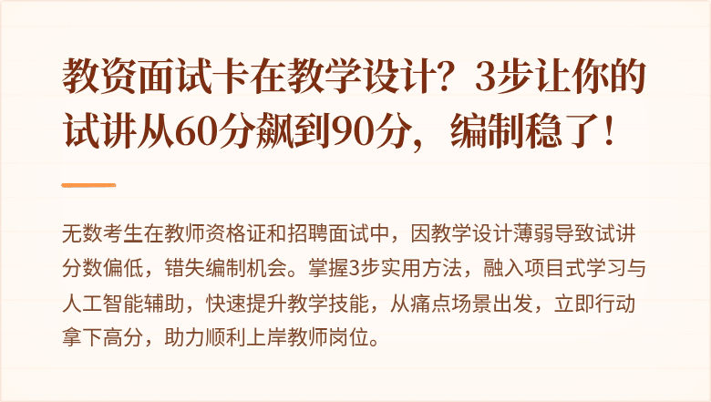 教资面试卡在教学设计？3步让你的试讲从60分飙到90分，编制稳了！