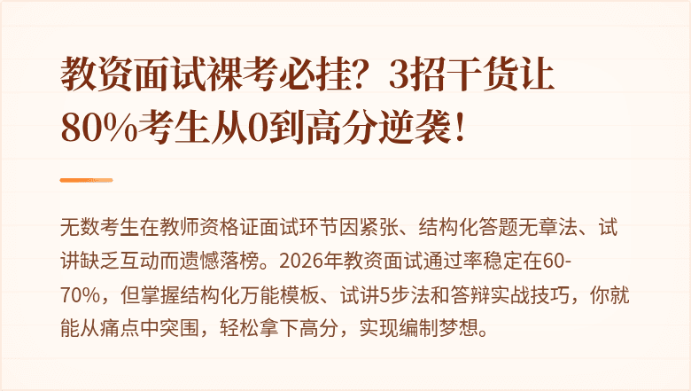 教资面试裸考必挂？3招干货让80%考生从0到高分逆袭！