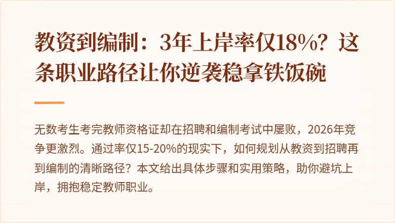 教资到编制：3年上岸率仅18%？这条职业路径让你逆袭稳拿铁饭碗