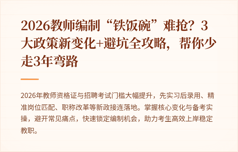 2026教师编制“铁饭碗”难抢？3大政策新变化+避坑全攻略，帮你少走3年弯路