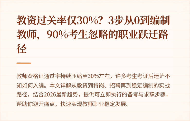 教资过关率仅30%？3步从0到编制教师，90%考生忽略的职业跃迁路径