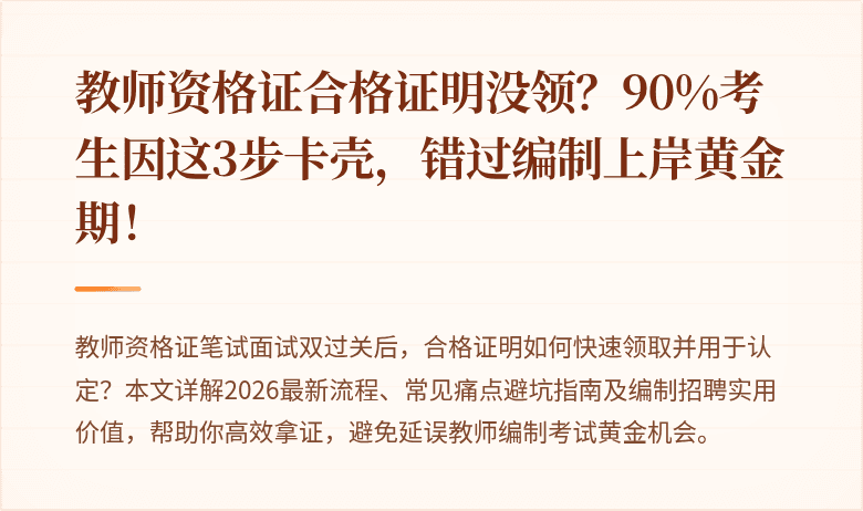 教师资格证合格证明没领？90%考生因这3步卡壳，错过编制上岸黄金期！