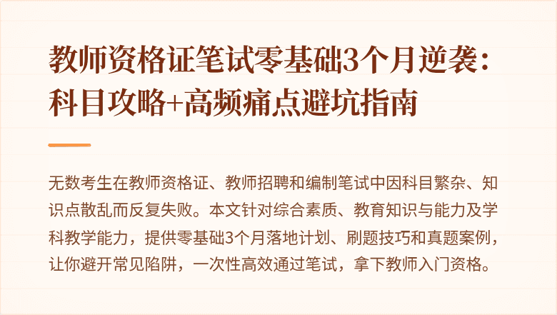 教师资格证笔试零基础3个月逆袭：科目攻略+高频痛点避坑指南