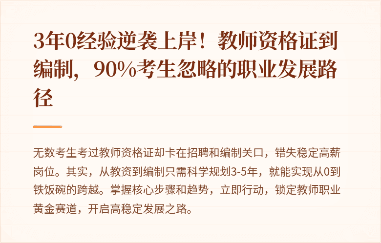 3年0经验逆袭上岸！教师资格证到编制，90%考生忽略的职业发展路径