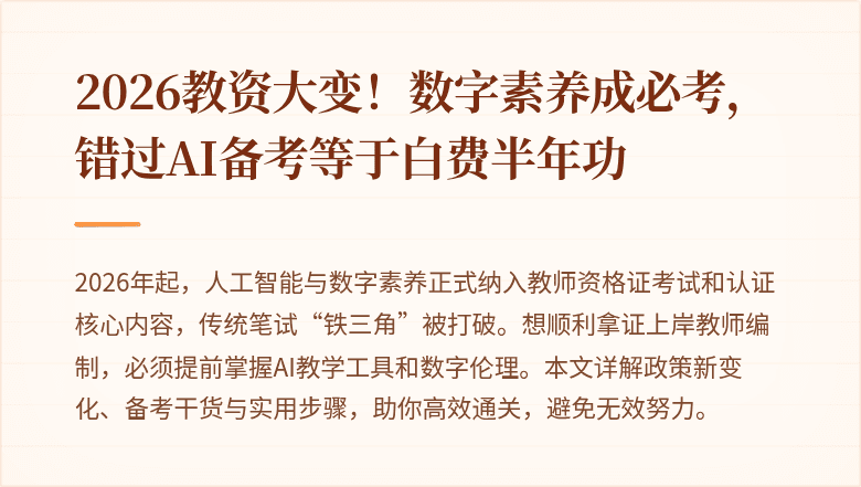 2026教资大变！数字素养成必考，错过AI备考等于白费半年功