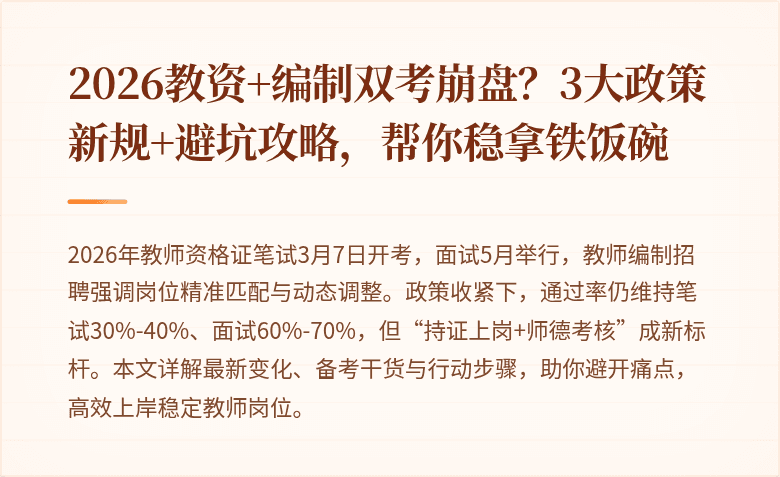 2026教资+编制双考崩盘？3大政策新规+避坑攻略，帮你稳拿铁饭碗