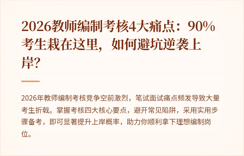 2026教师编制考核4大痛点：90%考生栽在这里，如何避坑逆袭上岸？