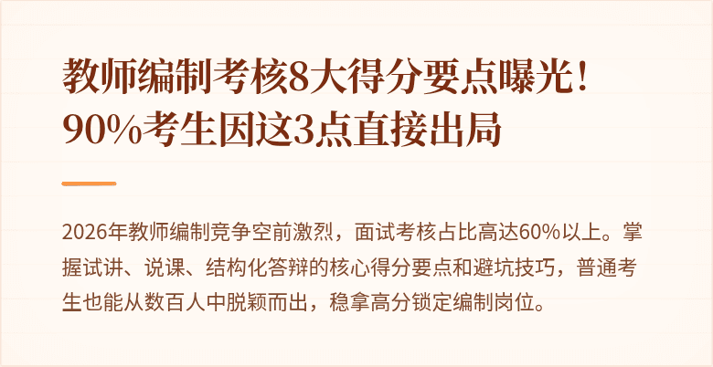 教师编制考核8大得分要点曝光！90%考生因这3点直接出局