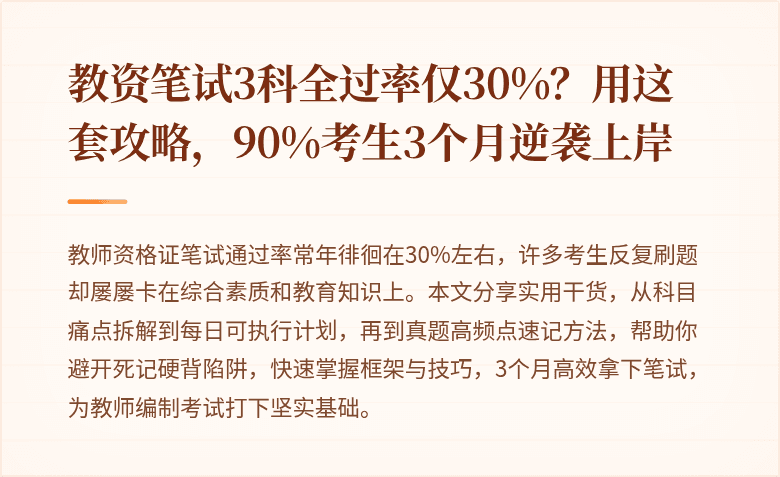 教资笔试3科全过率仅30%？用这套攻略，90%考生3个月逆袭上岸